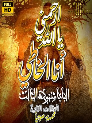 cover image of ارحمني يا الله أنا الخاطي